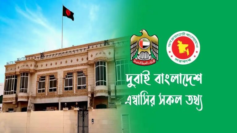 দুবাই বাংলাদেশ এম্বাসি মোবাইল নাম্বার