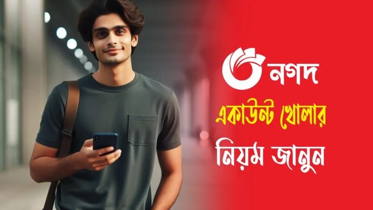 নগদ একাউন্ট খোলার নিয়ম