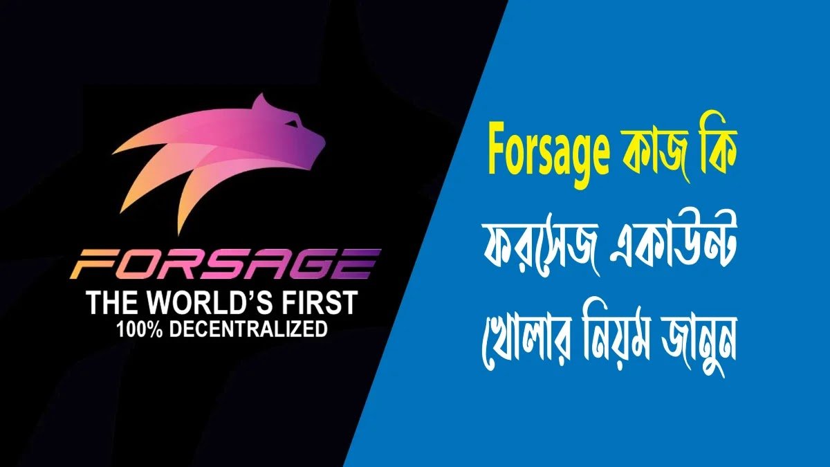ফরসেজ একাউন্ট খোলার নিয়ম