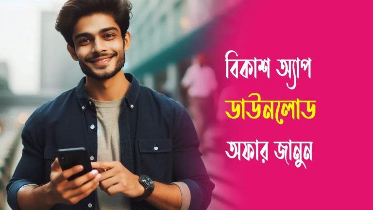 বিকাশ অ্যাপ ডাউনলোড অফার