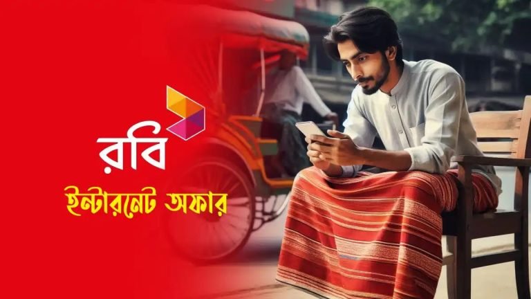 রবি ইন্টারনেট প্যাকেজ