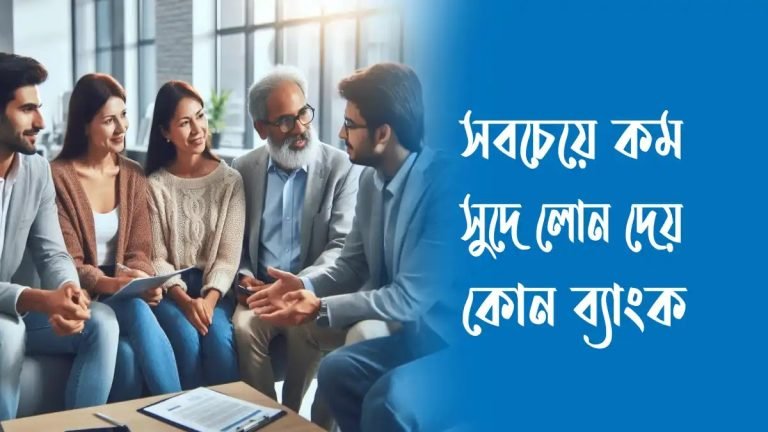 সবচেয়ে কম সুদে লোন দেয় কোন ব্যাংক