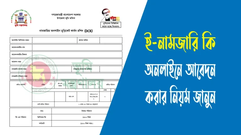 অনলাইনে ই-নামজারির আবেদন