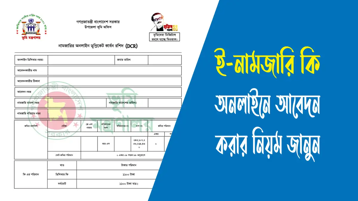 অনলাইনে ই-নামজারির আবেদন