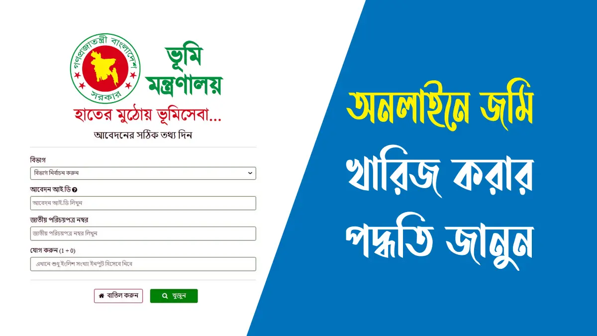 অনলাইনে জমি খারিজ করার পদ্ধতি ২০২৪