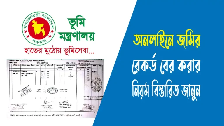 অনলাইনে জমির রেকর্ড বের করার নিয়ম