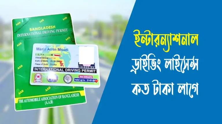 ইন্টারন্যাশনাল ড্রাইভিং লাইসেন্স করতে কত টাকা লাগে