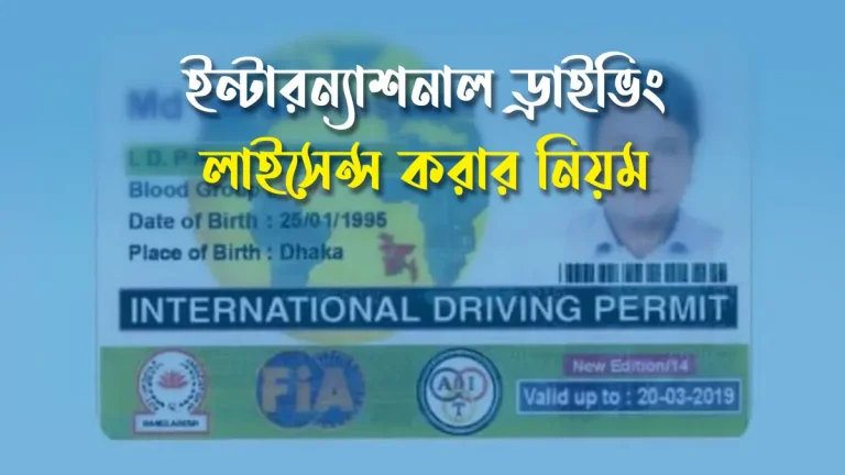 ইন্টারন্যাশনাল ড্রাইভিং লাইসেন্স করার নিয়ম