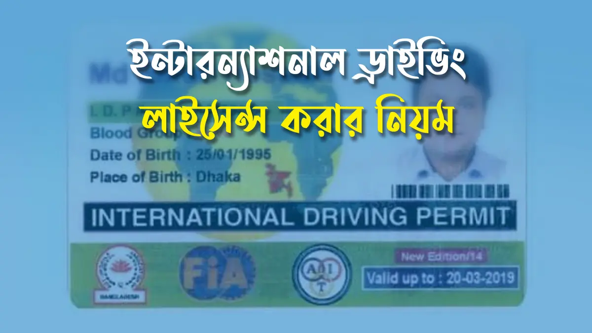 ইন্টারন্যাশনাল ড্রাইভিং লাইসেন্স করার নিয়ম