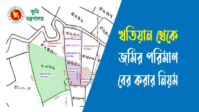 খতিয়ান থেকে জমির পরিমাণ বের করার নিয়ম