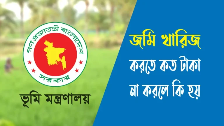 জমি খারিজ করতে কত টাকা লাগে