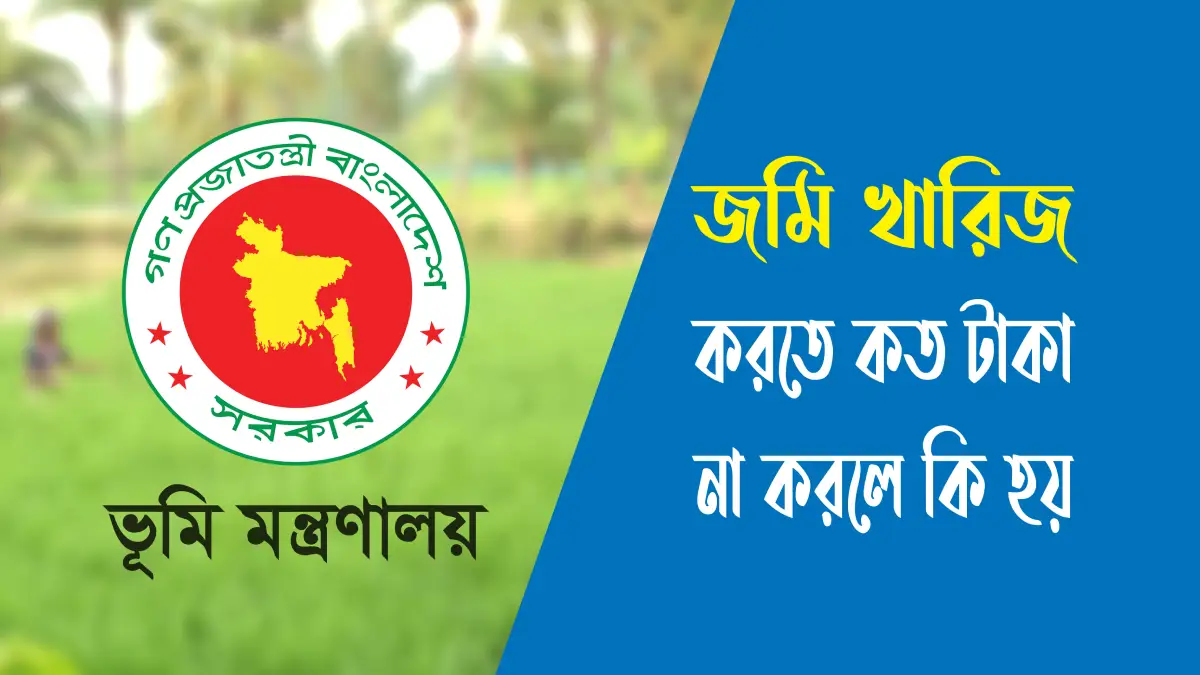 জমি খারিজ করতে কত টাকা লাগে