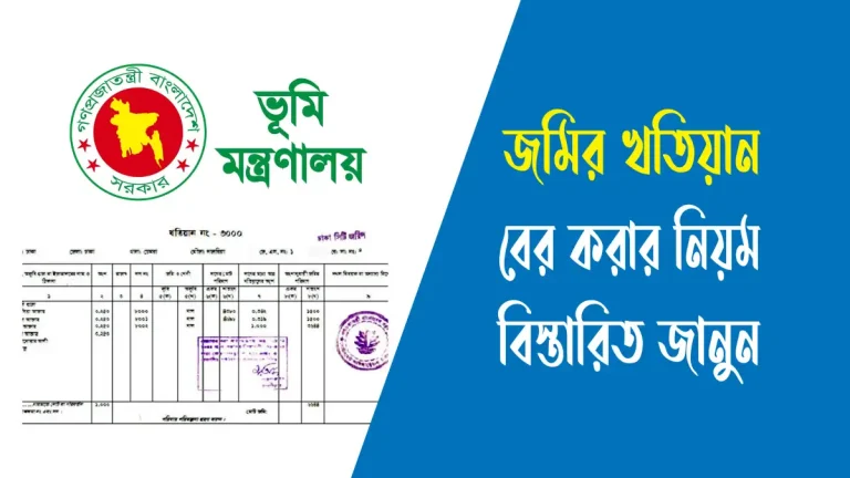 জমির খতিয়ান বের করার নিয়ম