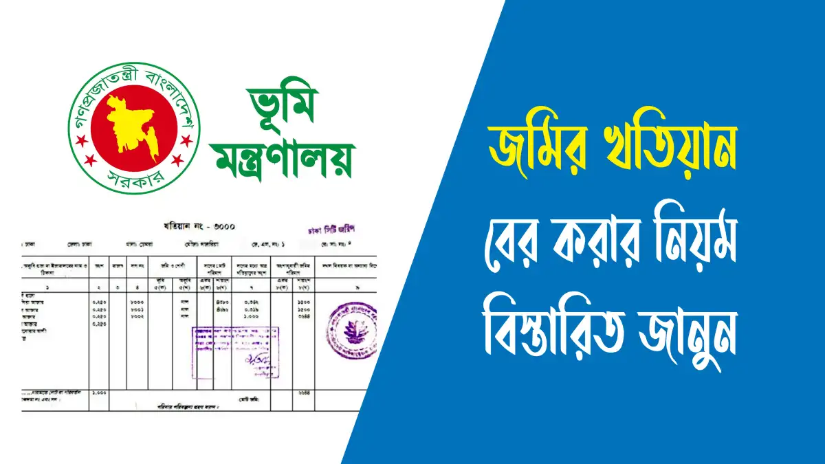 জমির খতিয়ান বের করার নিয়ম