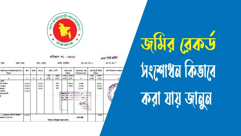 জমির রেকর্ড সংশোধন কিভাবে করা যায়