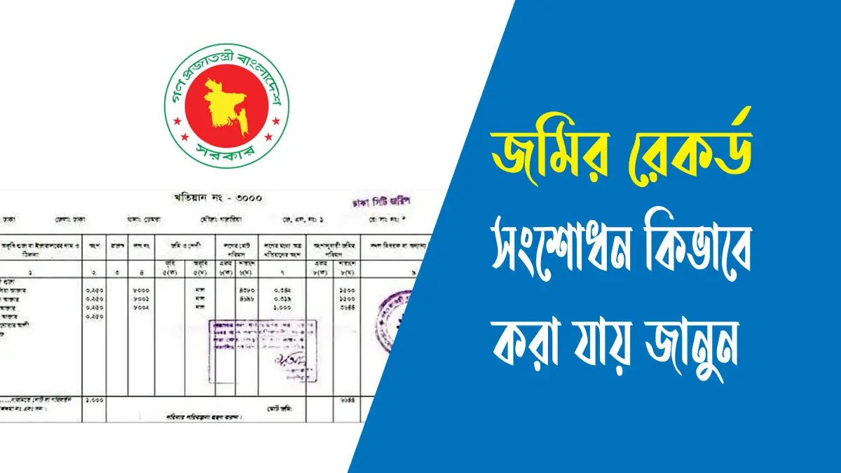 জমির রেকর্ড সংশোধন কিভাবে করা যায়