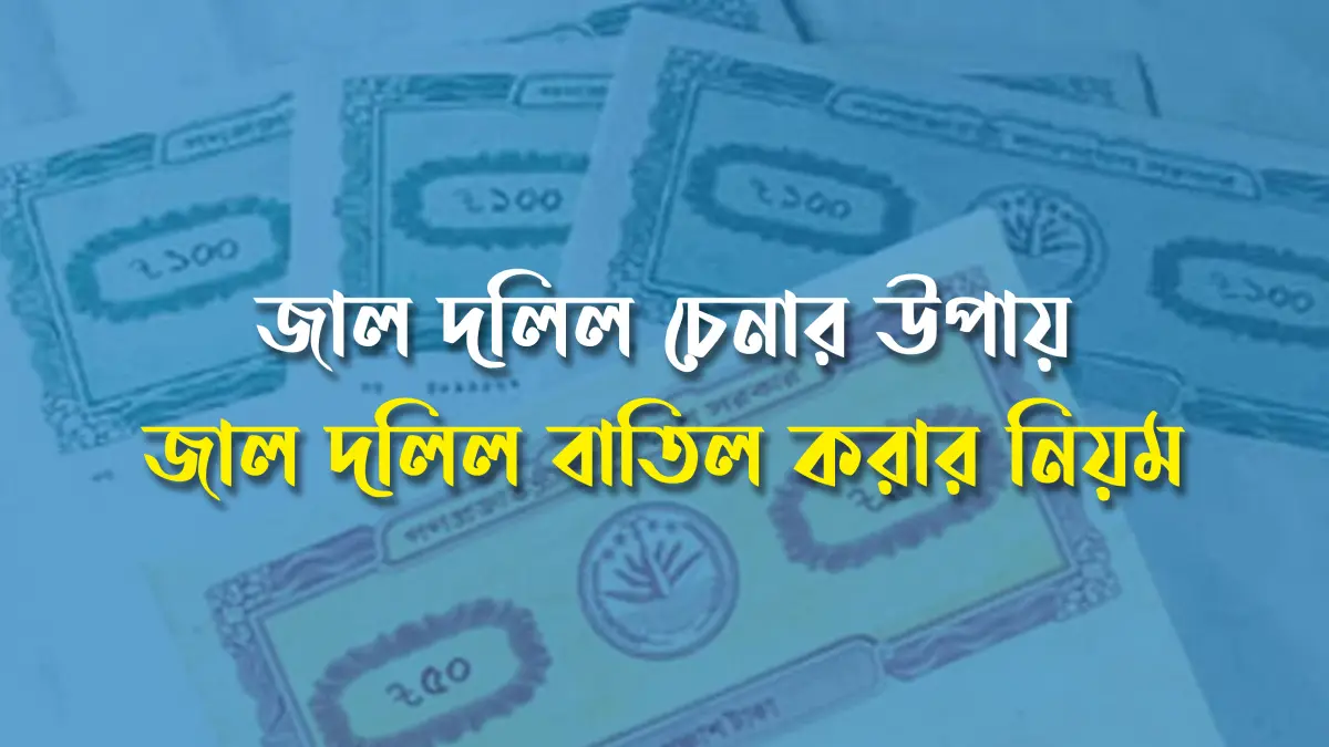 জাল দলিল চেনার উপায়