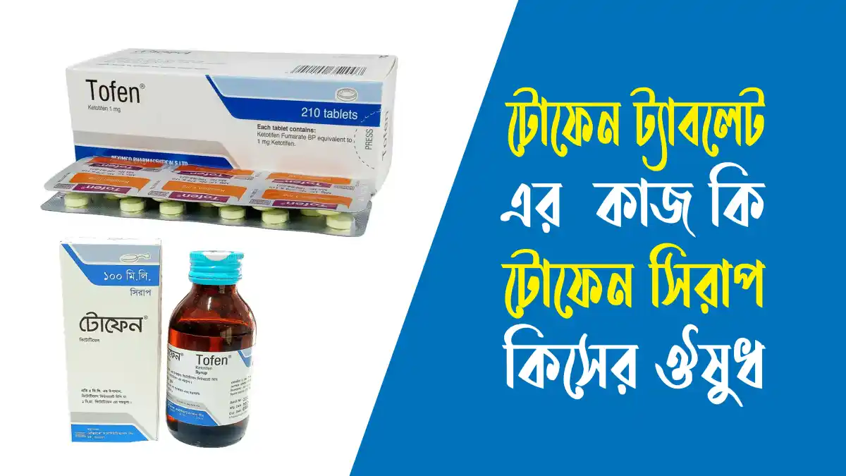 টোফেন ট্যাবলেট এর কাজ কি