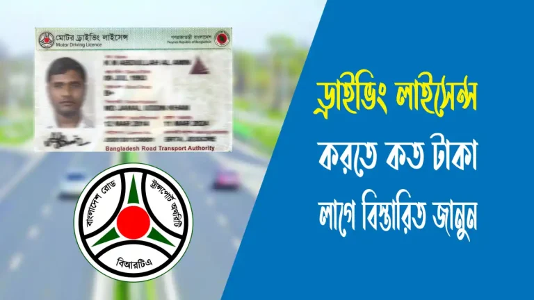 ড্রাইভিং লাইসেন্স করতে কত টাকা লাগে