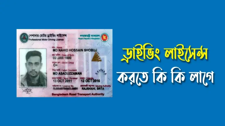 ড্রাইভিং লাইসেন্স করতে কি কি লাগে