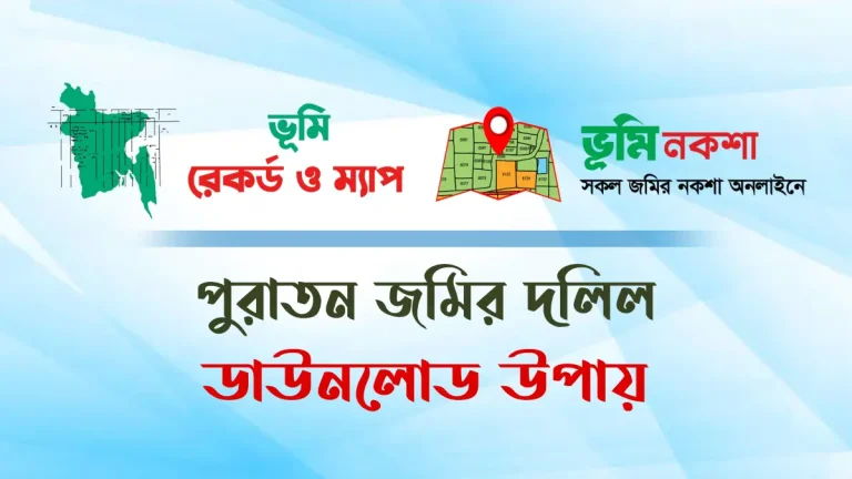 পুরাতন জমির দলিল ডাউনলোড বাংলাদেশ