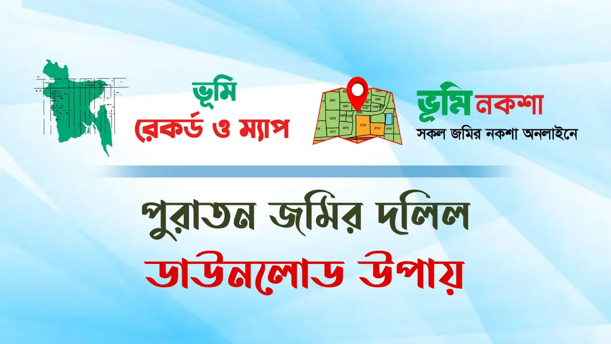 পুরাতন জমির দলিল ডাউনলোড বাংলাদেশ