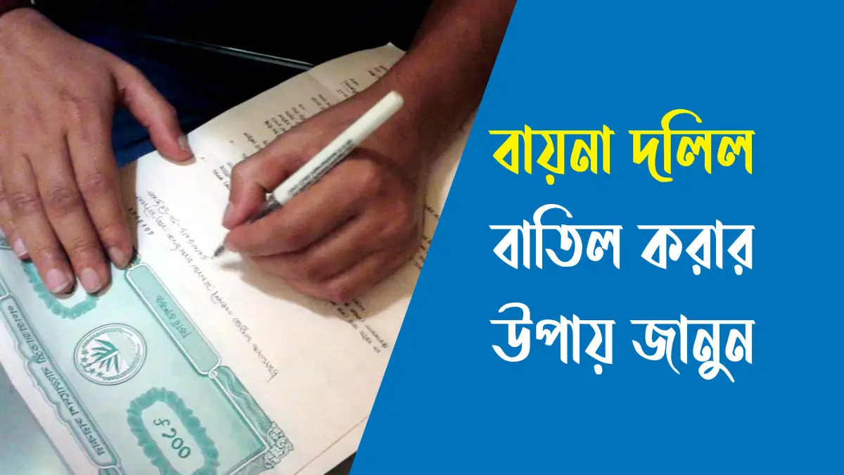 বায়না দলিল বাতিল করার উপায়