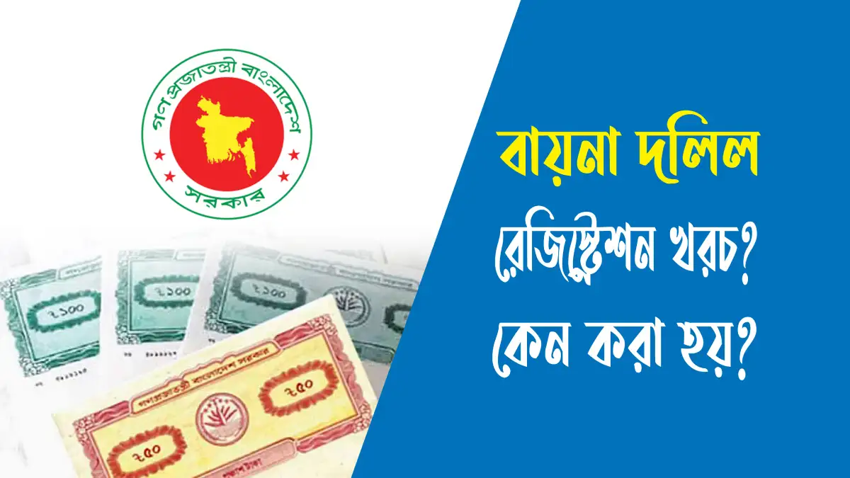 বায়না দলিল রেজিস্ট্রেশন খরচ