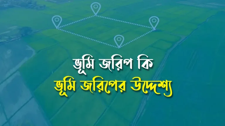 ভূমি জরিপ কি