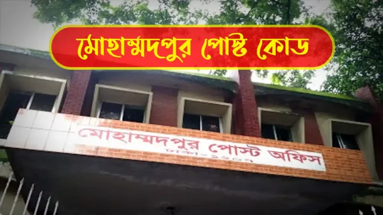 মোহাম্মদপুর পোস্ট কোড