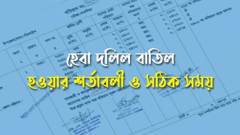 যেসব জমির নাম জারি করা যায় না