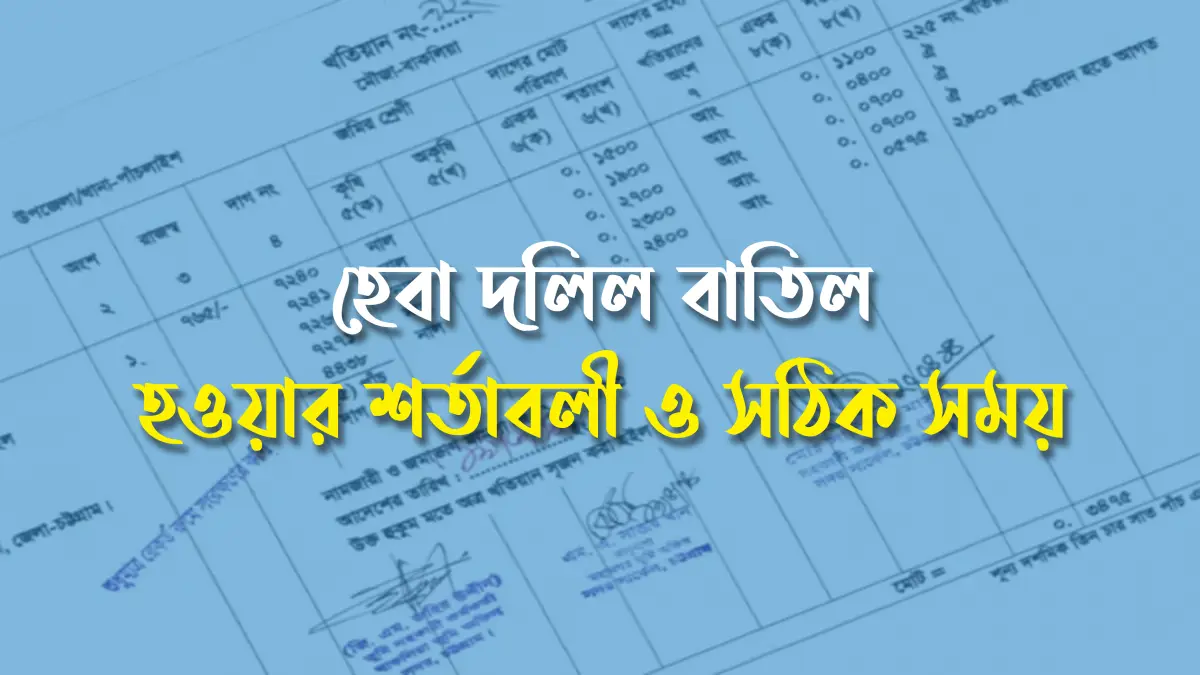 যেসব জমির নাম জারি করা যায় না