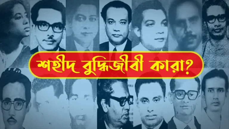 শহীদ বুদ্ধিজীবী কারা