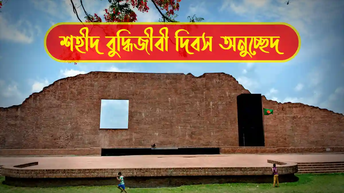 শহীদ বুদ্ধিজীবী দিবস অনুচ্ছেদ