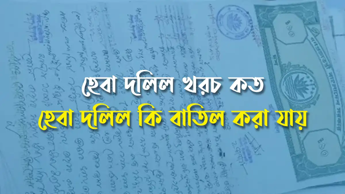 হেবা দলিল কি বাতিল করা যায়