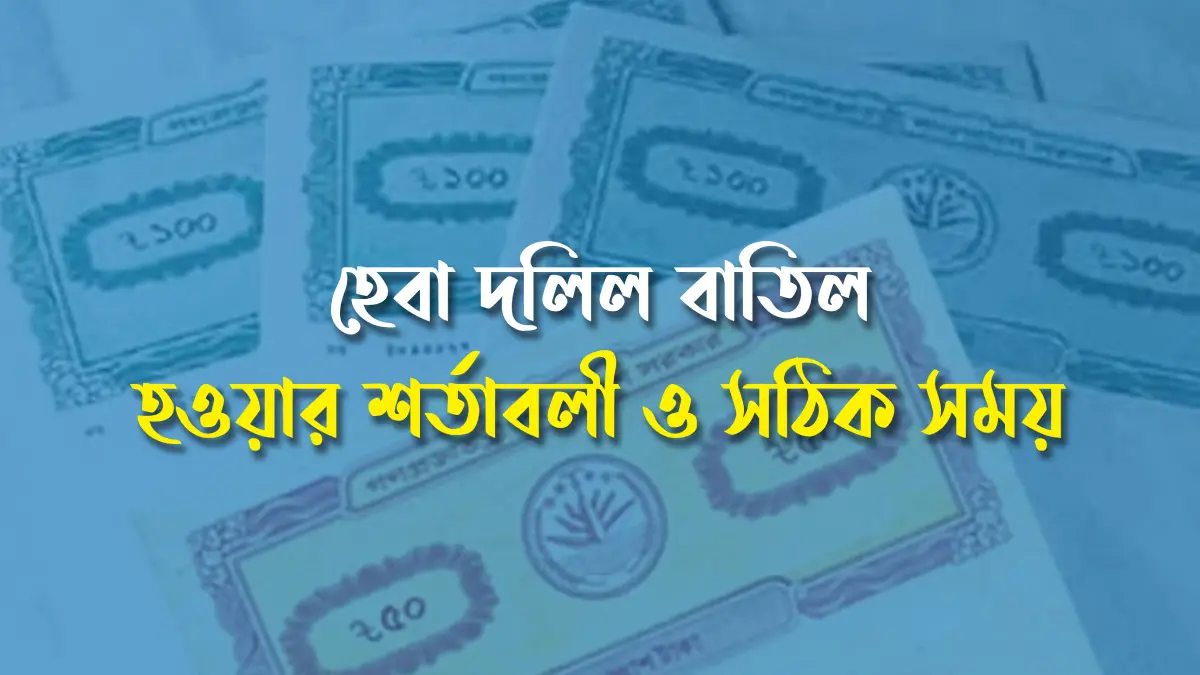 হেবা দলিল বাতিল হওয়ার শর্তাবলী