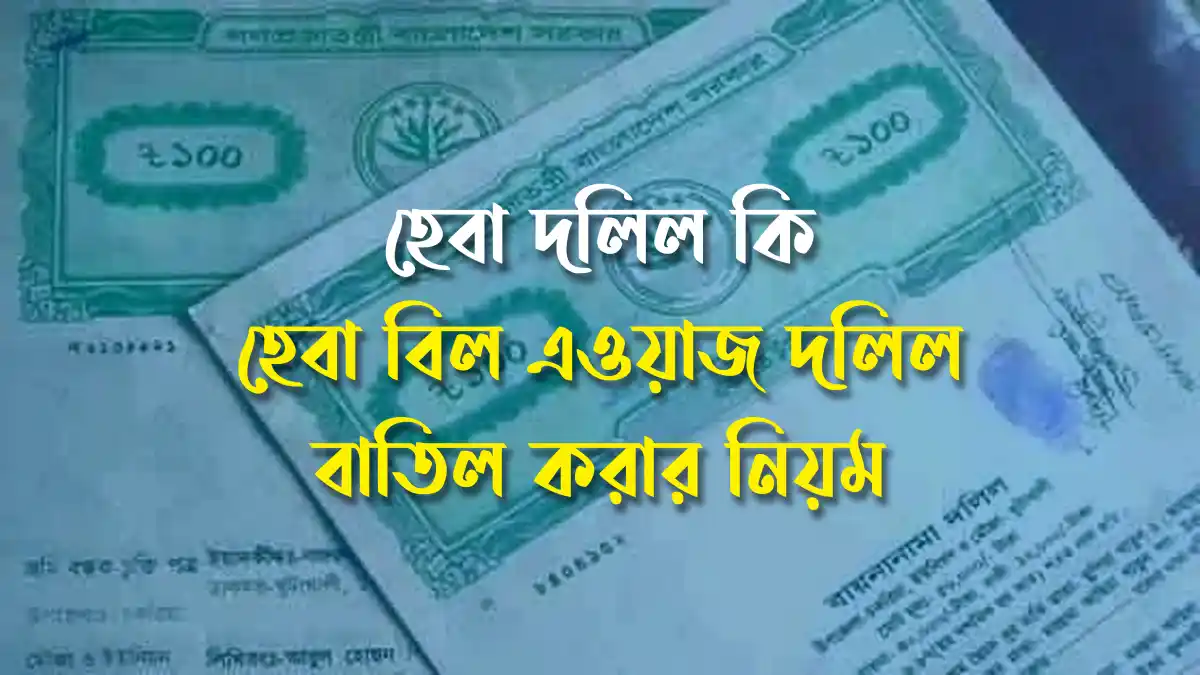হেবা বিল এওয়াজ দলিল বাতিল করার নিয়ম
