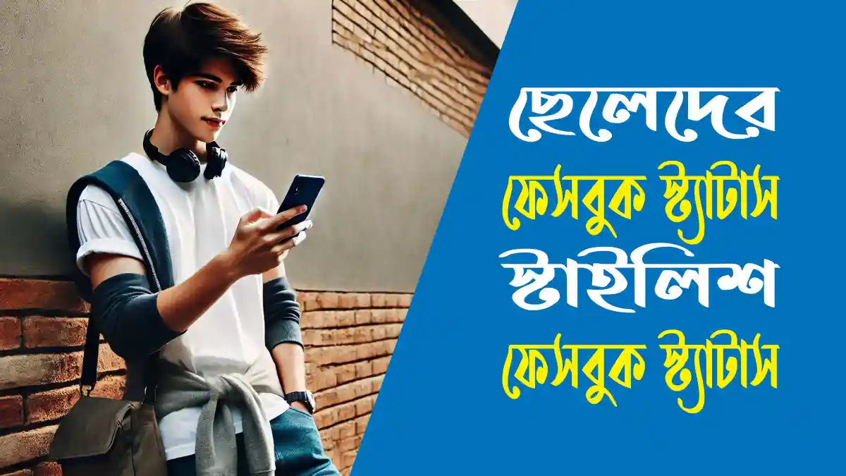 স্টাইলিশ ফেসবুক স্ট্যাটাস