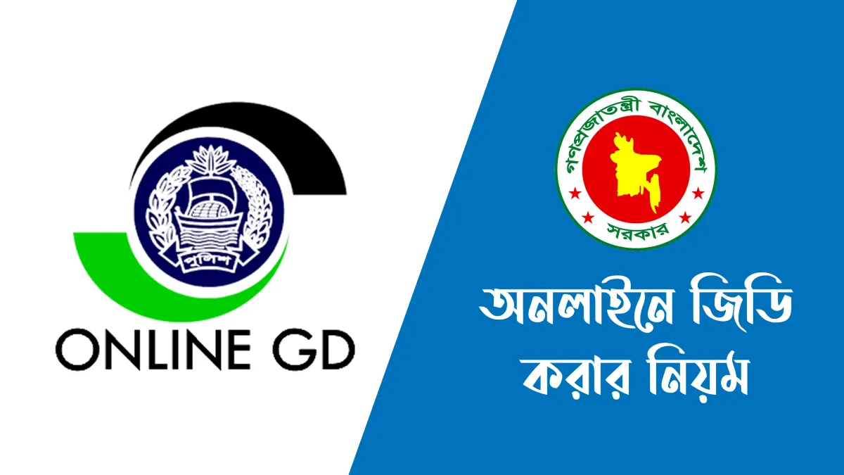অনলাইনে জিডি করার নিয়ম