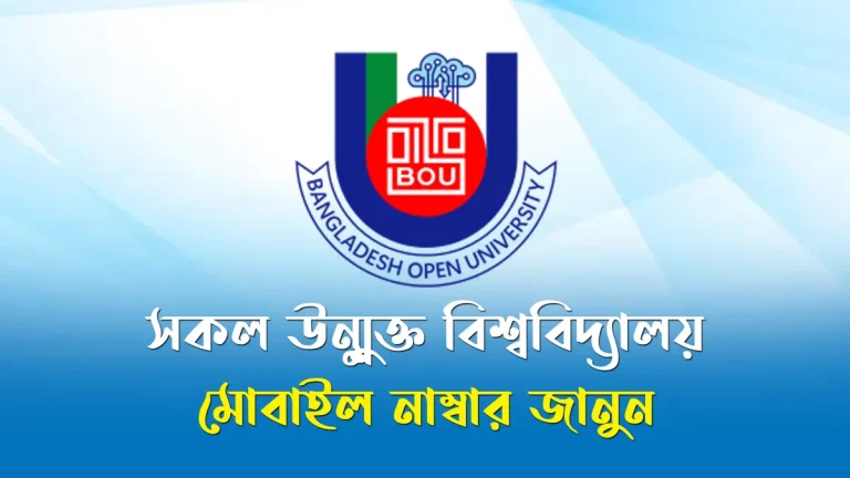উন্মুক্ত বিশ্ববিদ্যালয় মোবাইল নাম্বার