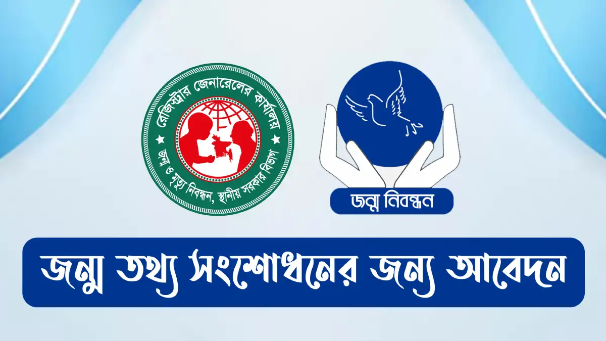 জন্ম তথ্য সংশোধনের জন্য আবেদন