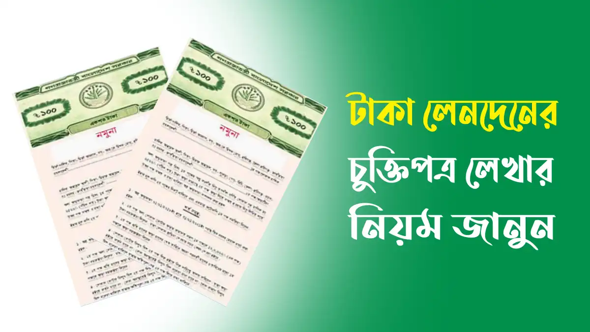 টাকা লেনদেনের চুক্তিপত্র লেখার নিয়ম