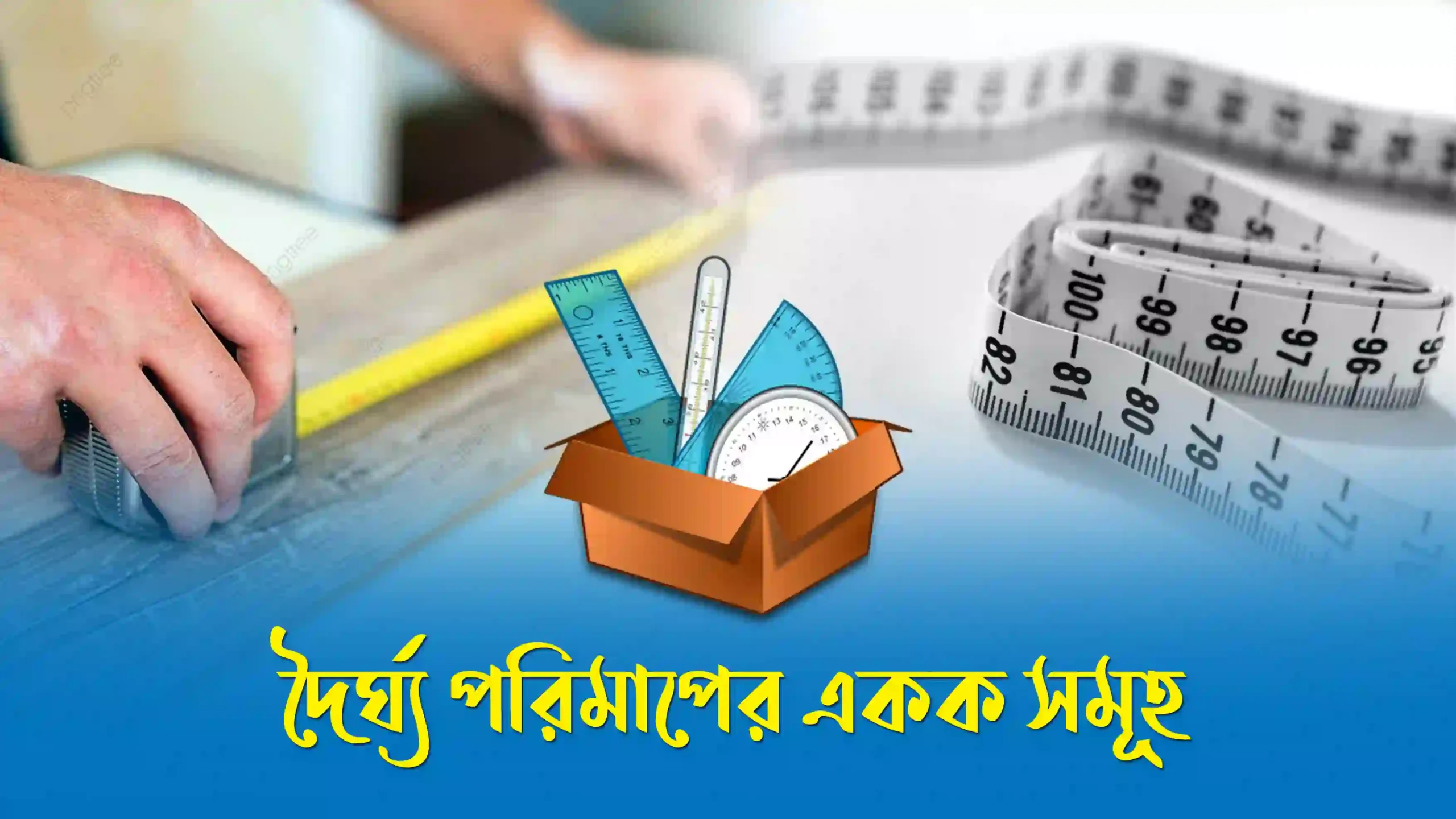 দৈর্ঘ্য পরিমাপের একক সমূহ