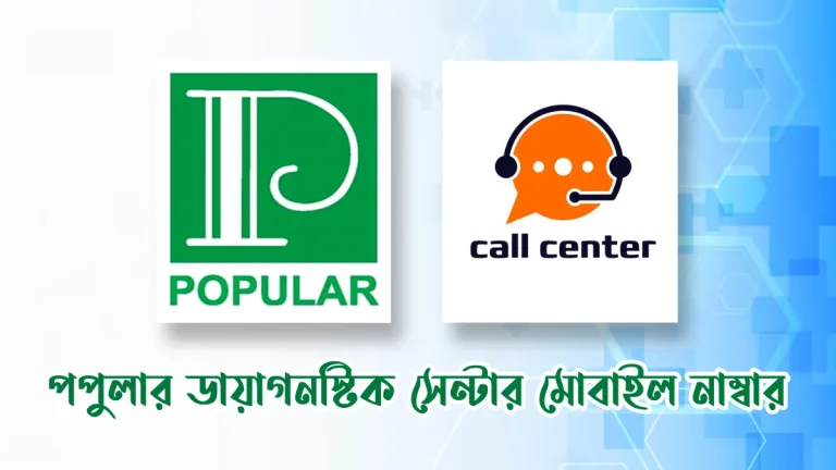 পপুলার ডায়াগনস্টিক সেন্টার মোবাইল নাম্বার