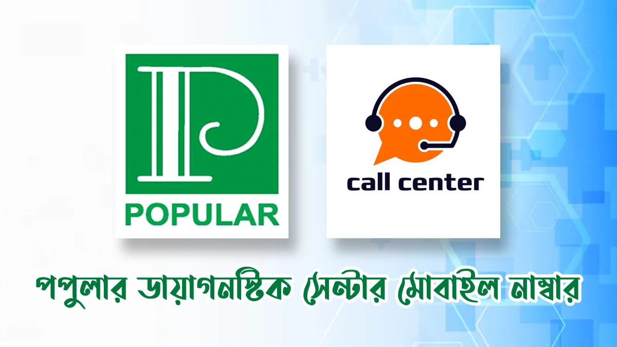 পপুলার ডায়াগনস্টিক সেন্টার মোবাইল নাম্বার