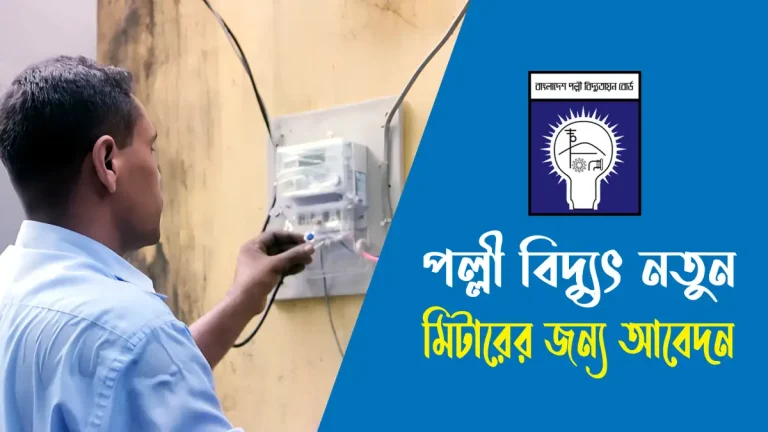 পল্লী বিদ্যুৎ নতুন মিটারের জন্য আবেদন পত্র