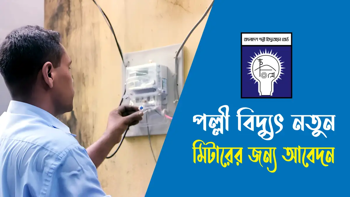 পল্লী বিদ্যুৎ নতুন মিটারের জন্য আবেদন পত্র
