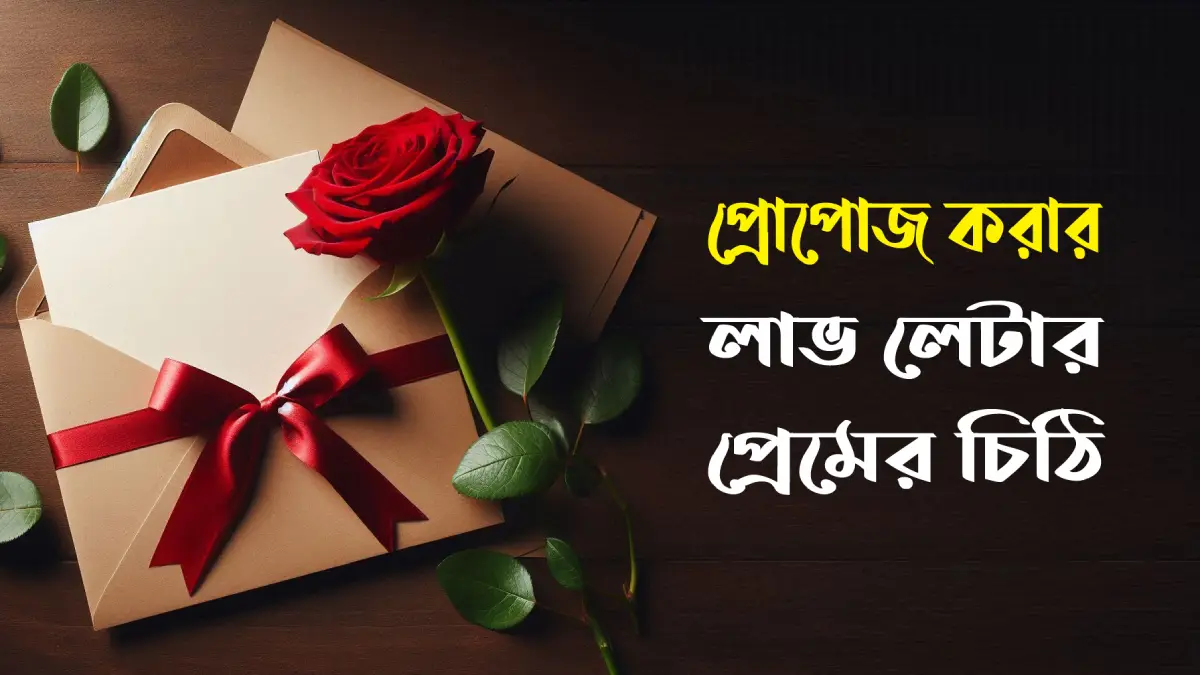 প্রপোজ করার লাভ লেটার