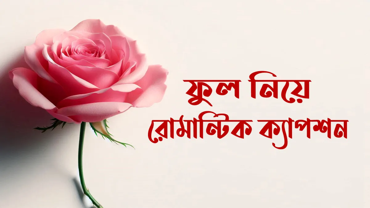 ফুল নিয়ে রোমান্টিক ক্যাপশন