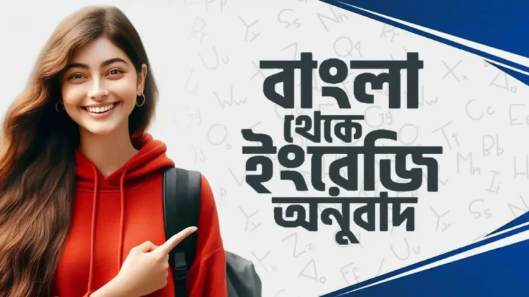 বাংলা থেকে ইংরেজি অনুবাদ কিভাবে করবেন